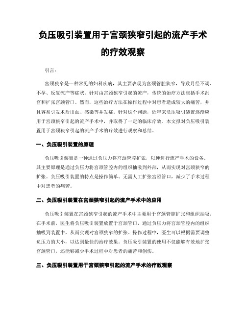 负压吸引装置用于宫颈狭窄引起的流产手术的疗效观察