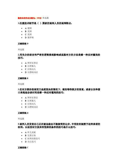 商业谈判技巧作业(第7~16章)要点