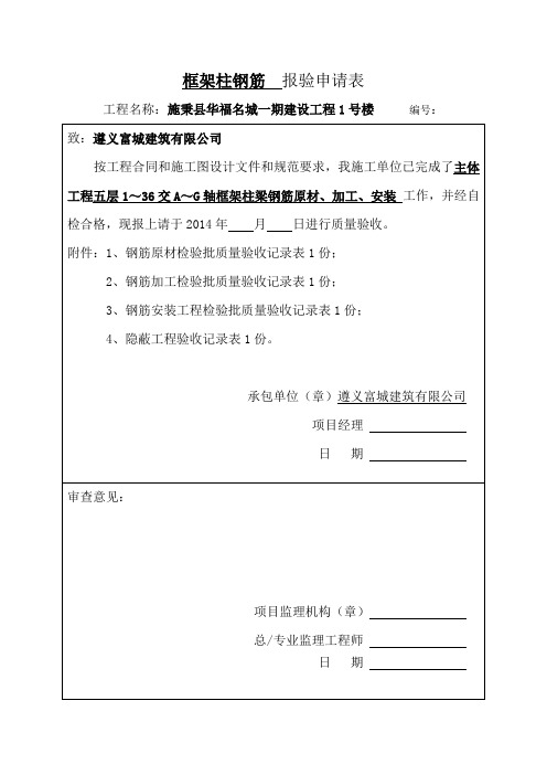 主体工程框架柱钢筋报验申请表