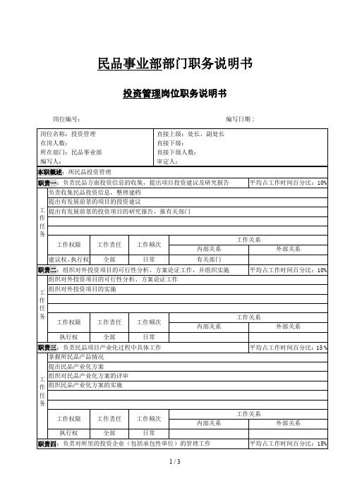 北大纵横—中国兵器工业—投资管理职务说明书