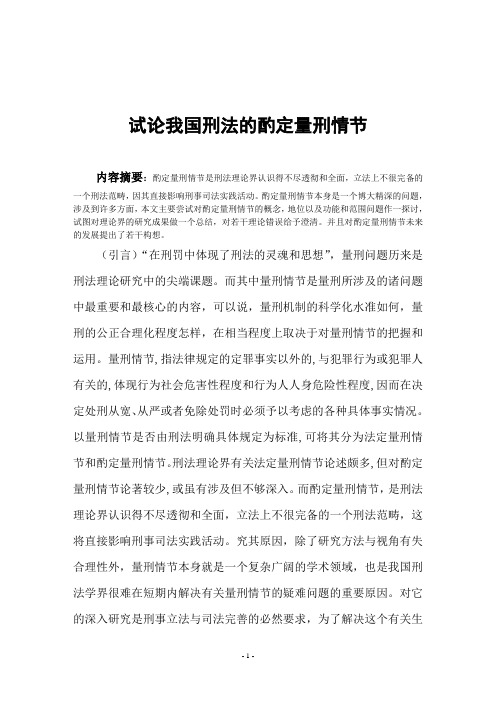 试论我国刑法的酌定量刑情节