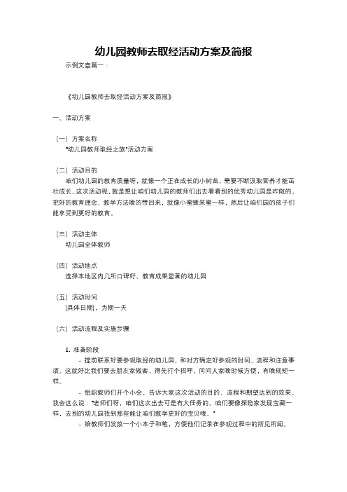 幼儿园教师去取经活动方案及简报