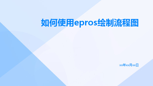 如何使用EPROS绘制流程图