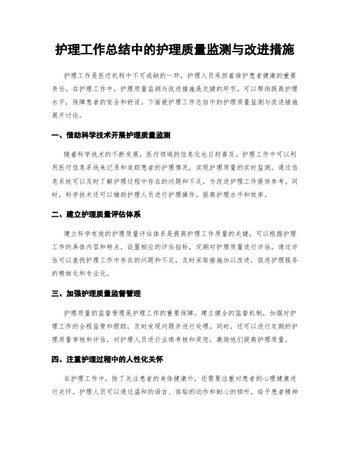 护理工作总结中的护理质量监测与改进措施