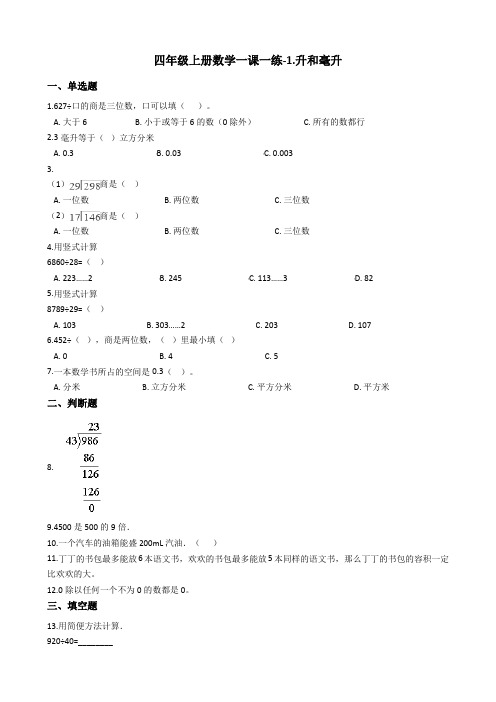 四年级上册数学一课一练-1.升和毫升苏教版含答案