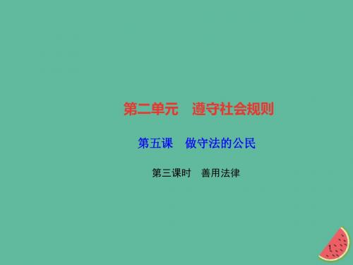 (精编版)部编版2019秋八年级道德与法治上册第二单元遵守社会规则第五课做守法的公民第三框善用法律习题课