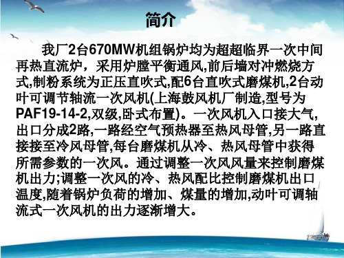 一次风机并列及注意事项