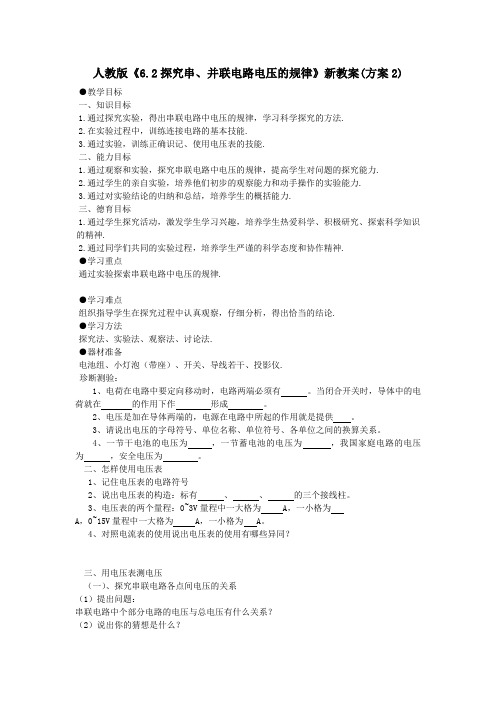 人教版-物理-九年级全一册16.2探究串、并联电路电压的规律新教案(方案2)