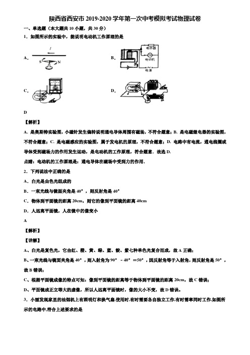 陕西省西安市2019-2020学年第一次中考模拟考试物理试卷含解析