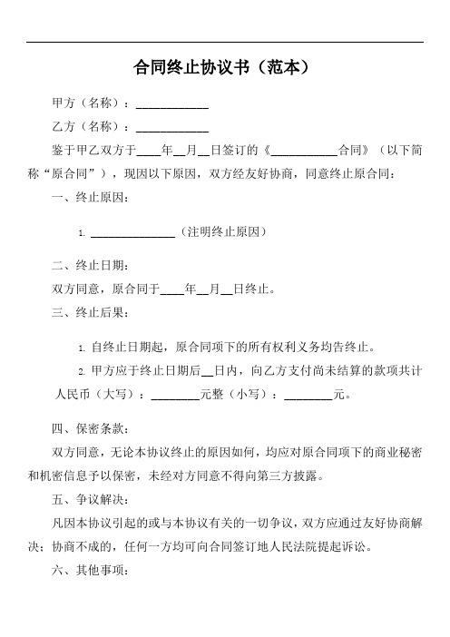 关于合同终止的公函