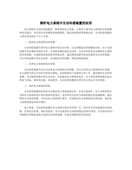 探析电力系统中无功补偿装置的应用