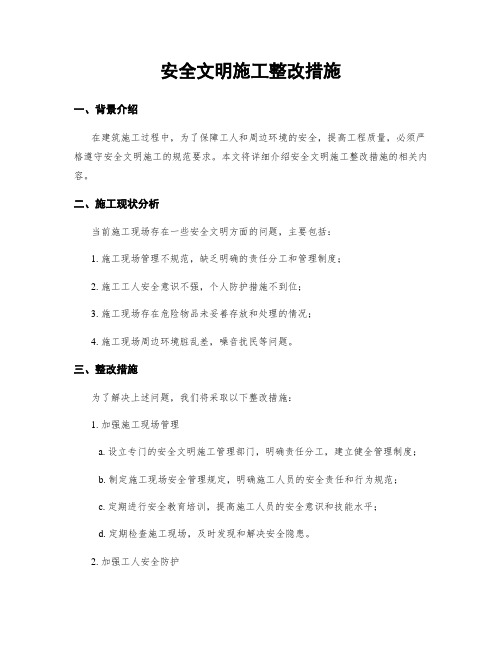 安全文明施工整改措施