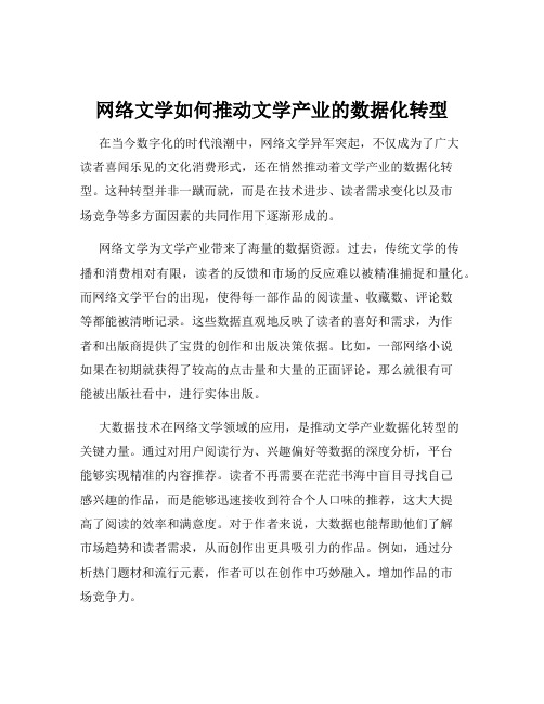 网络文学如何推动文学产业的数据化转型