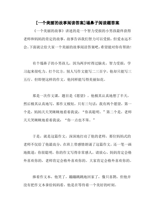 [一个美丽的故事阅读答案]塌鼻子阅读题答案