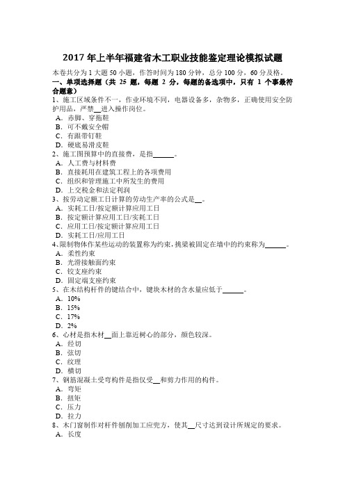 2017年上半年福建省木工职业技能鉴定理论模拟试题
