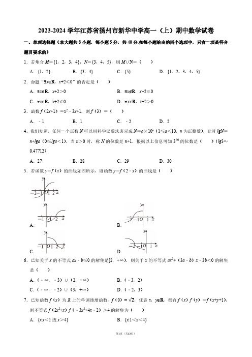 2023-2024学年江苏省扬州市新华中学高一(上)期中数学试卷【答案版】