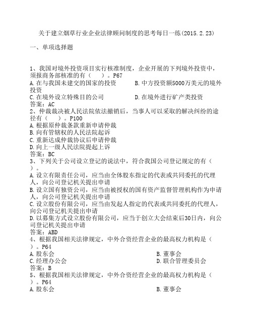 关于建立烟草行业企业法律顾问制度的思考每日一练(2015.2.23)