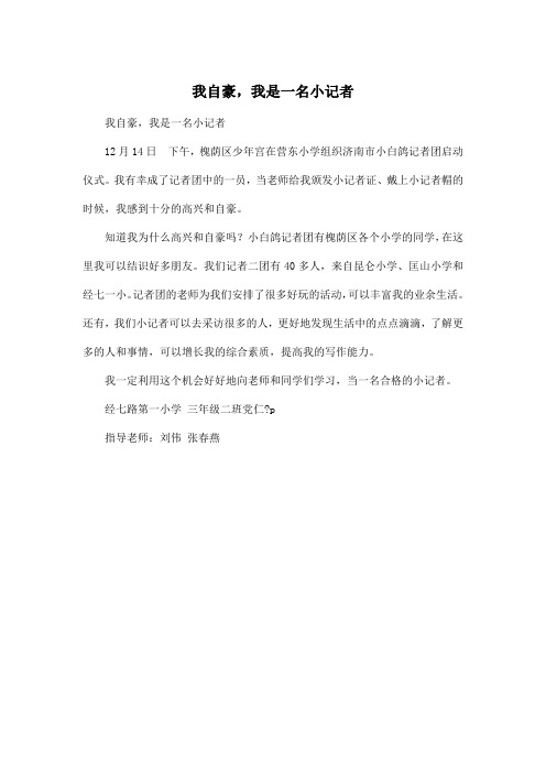 我自豪,我是一名小记者_小学三年级作文300字