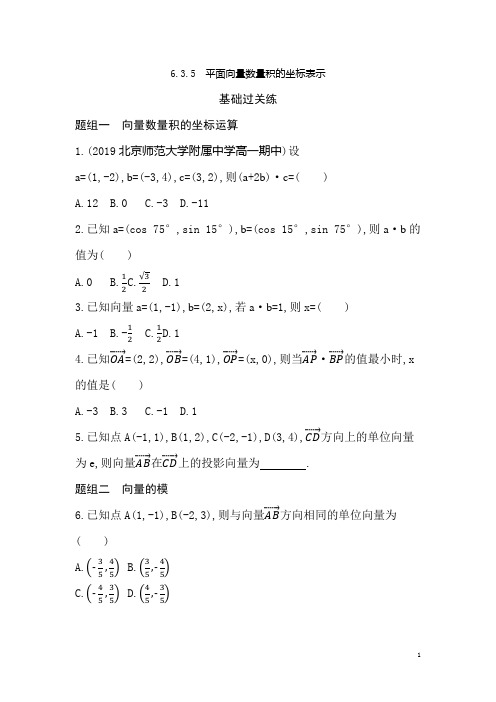 6.3.5  平面向量数量积的坐标表示