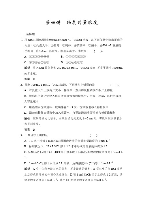 2016届化学鲁科版一轮复习导练测第一章从实验学化学第四讲物质的量浓度