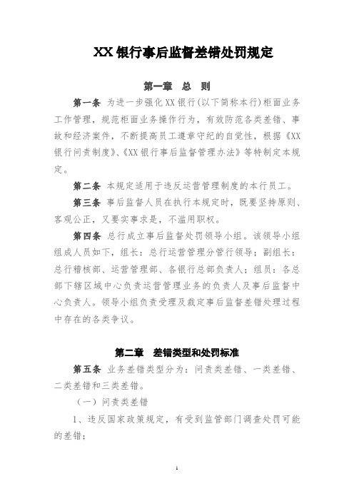 XX银行事后监督差错处罚规定(暂行)