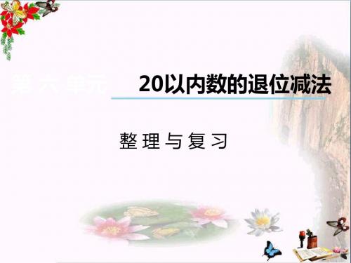 一年级数学上册第六单元20以内数的退位减法(第9课时)整理与复习PPT课件西师大版