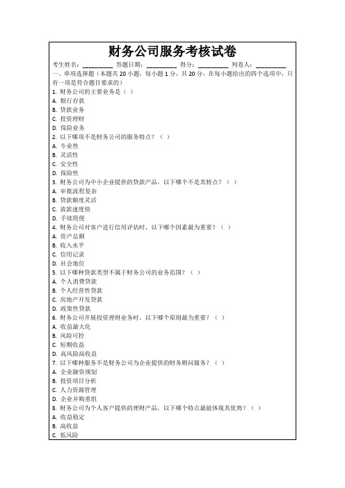 财务公司服务考核试卷