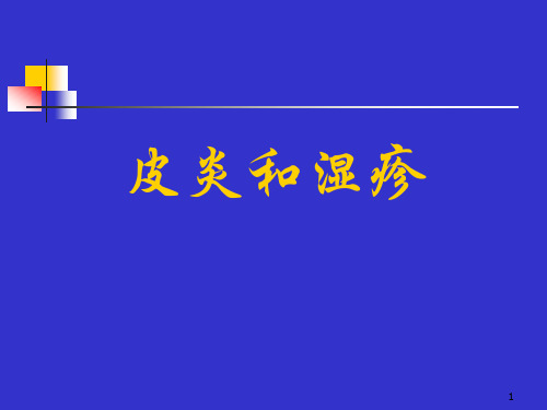 接触性皮炎PPT学习课件