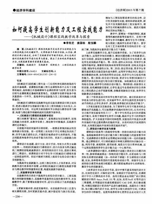 如何提高学生创新能力及工程实践能力——《机械设计》课程实践教学改革与探索