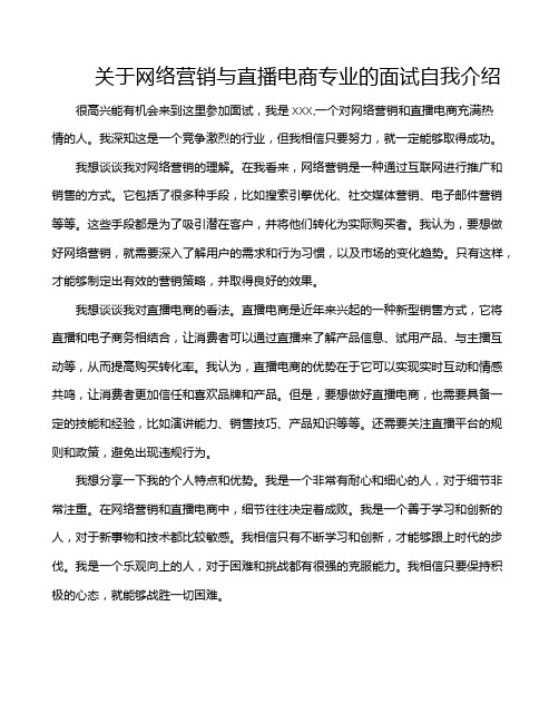 关于网络营销与直播电商专业的面试自我介绍