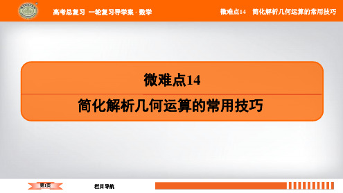 微难点14 简化解析几何运算的常用技巧