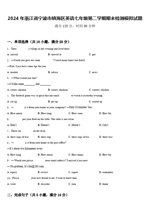 2024年浙江省宁波市镇海区英语七年级第二学期期末检测模拟试题含答案