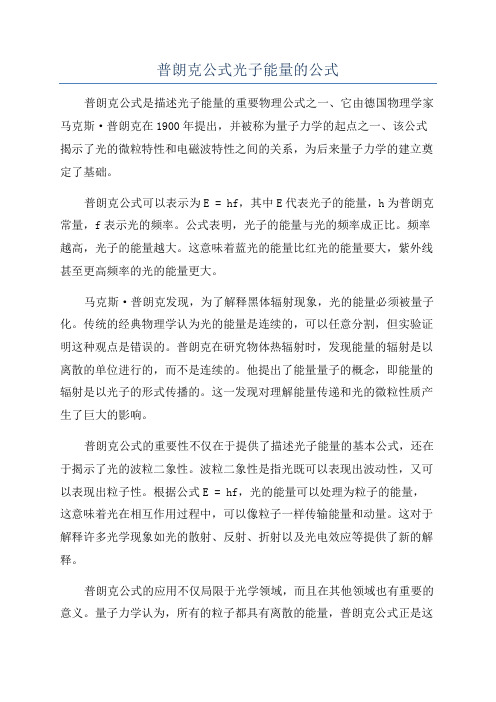 普朗克公式光子能量的公式