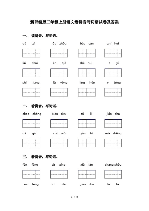 新部编版三年级上册语文看拼音写词语试卷及答案