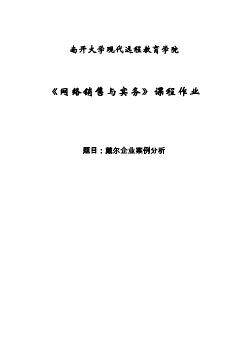 戴尔企业案例分析讲解学习