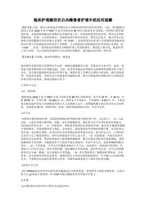 临床护理路径在白内障患者护理中的应用观察