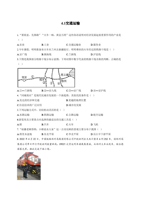 人教版地理八上课后测试：4.1交通运输