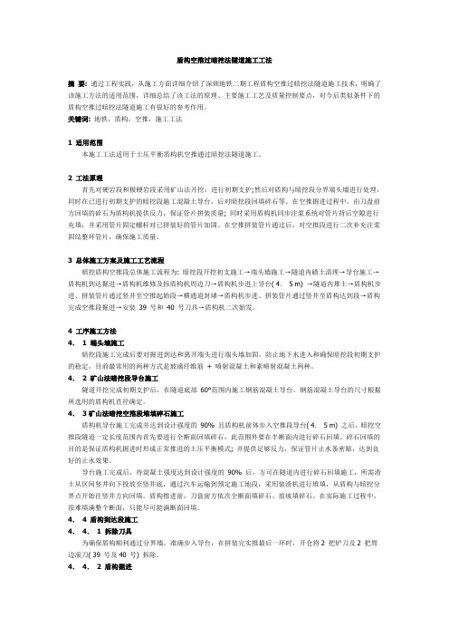 盾构空推过暗挖法隧道施工工法