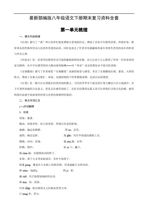 【人教版】八年级语文下册知识点期末复习资料(67页,Word版,含答案)