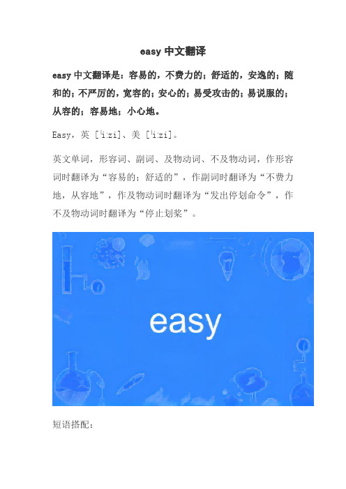 easy中文翻译