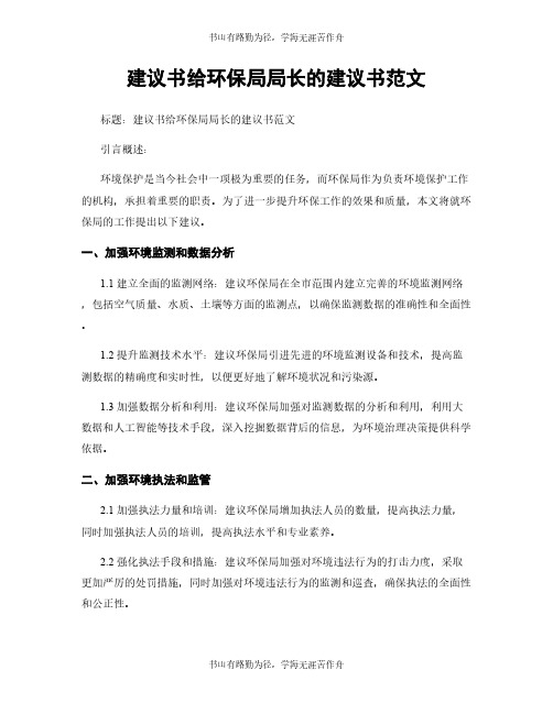 建议书给环保局局长的建议书范文