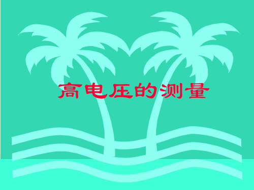 高压测量