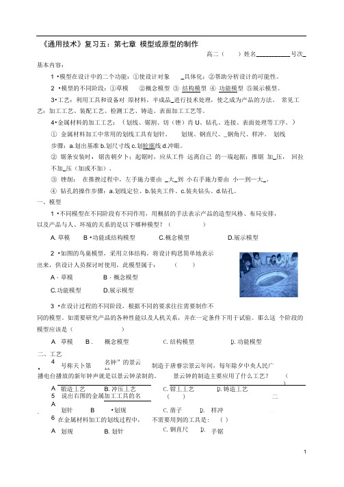 《通用技术》复习五：第七章--模型或原型的制作