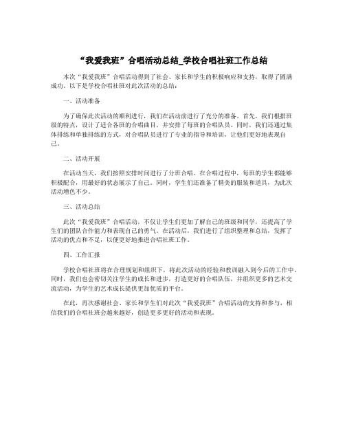 “我爱我班”合唱活动总结_学校合唱社班工作总结