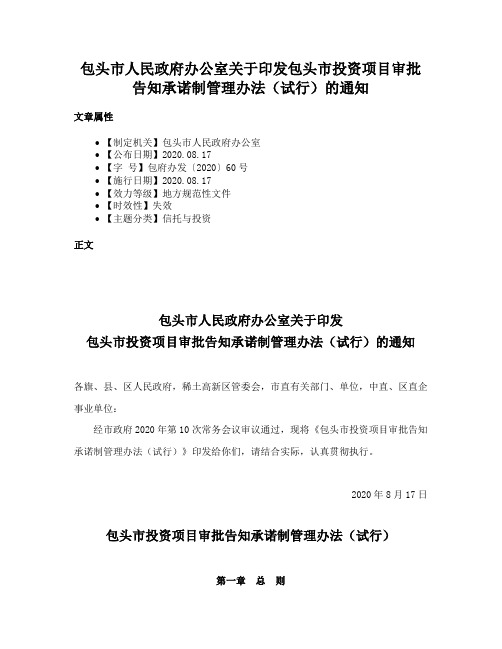 包头市人民政府办公室关于印发包头市投资项目审批告知承诺制管理办法（试行）的通知