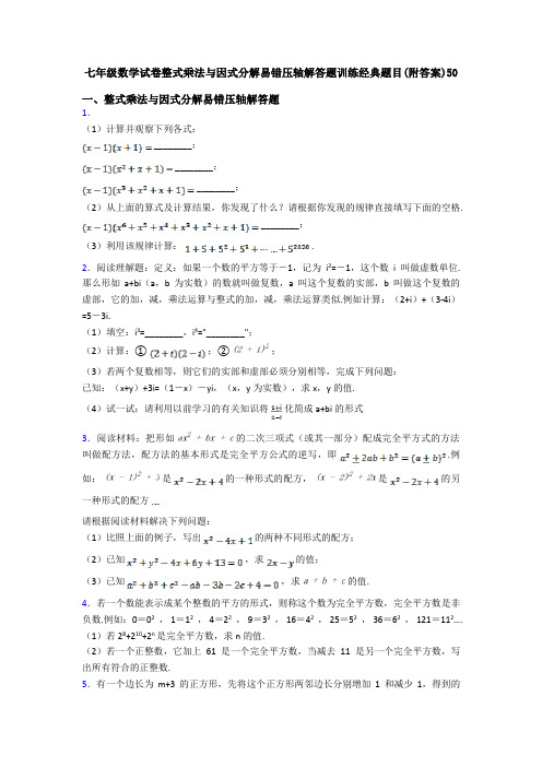 七年级数学试卷整式乘法与因式分解易错压轴解答题训练经典题目(附答案)50