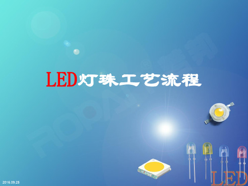 LED灯珠工艺流程