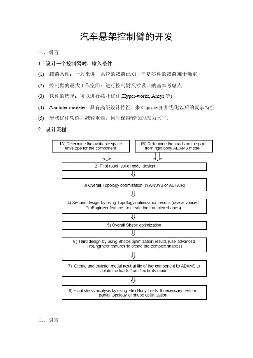 汽车悬架控制臂的开发