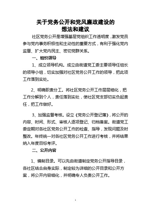 关于党务公开和党风廉政建设的想法和建议