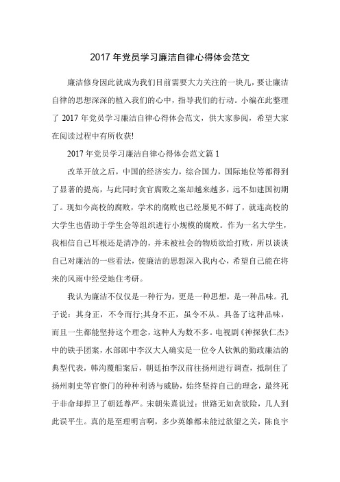 2017年党员学习廉洁自律心得体会范文